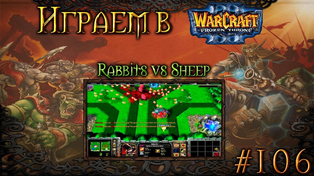 Играем в Warcraft 3 #106 - Rabbits vs Sheep [С подписчиками] - YouTube