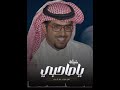 شيله ياصاحبي خالد البريك 2025 فخمه ادا خالد البريك 