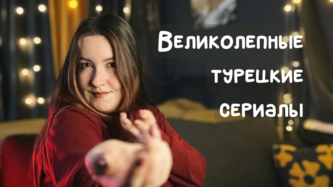 Великолепный век турецких сериалов: почему женщины обожают их смотреть