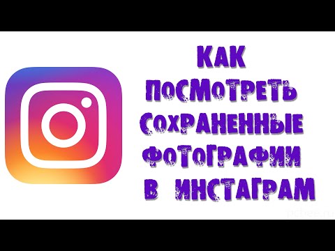 КАК ПОСМОТРЕТЬ СОХРАНЕННЫЕ ФОТОГРАФИИ В ИНСТАГРАМ