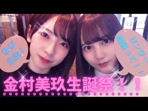 【日向坂46】【金村美玖生誕祭】おみくお誕生日おめでとーー！！🎂
