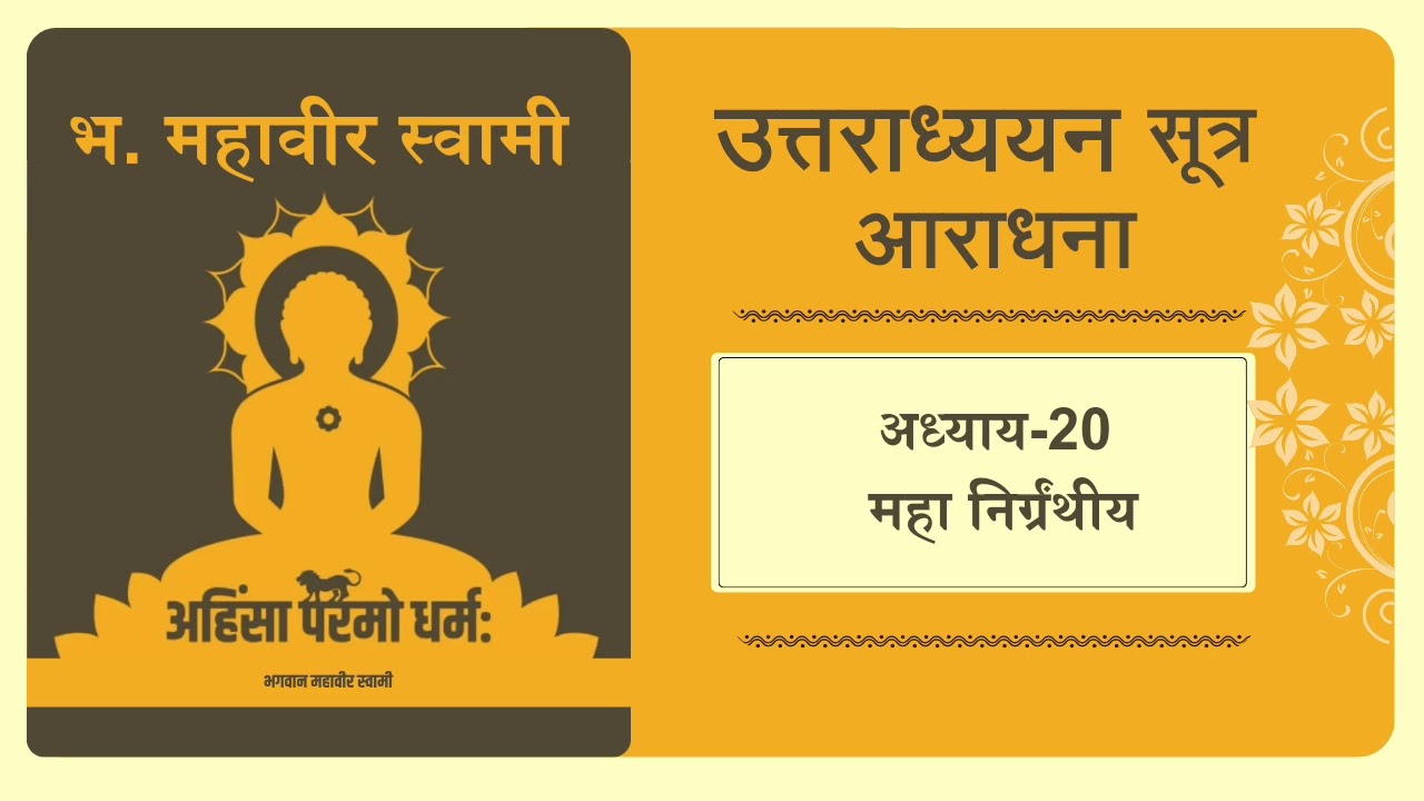 shree Uttradhyayan Sutra । श्री उत्तराध्ययन सूत्र। अध्याय 20:: महा निर्ग्रंथीय