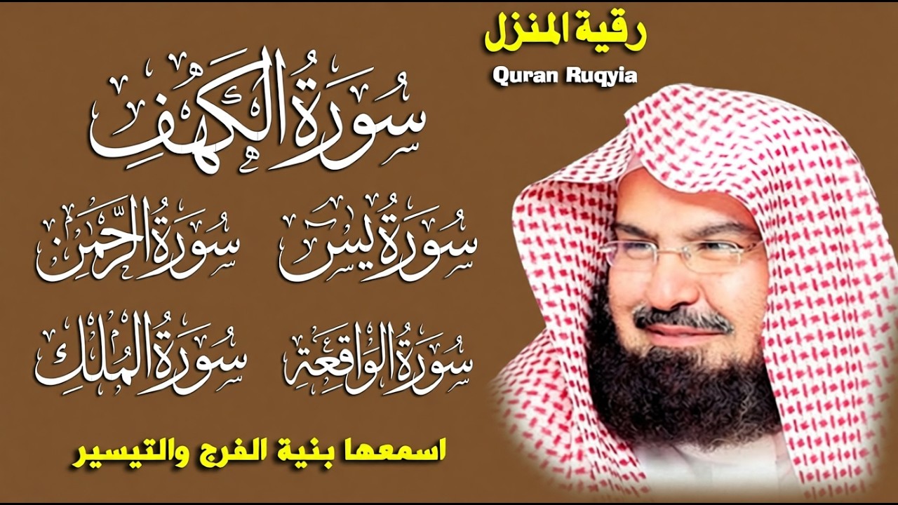 عبد الرحمن السديس تلاوة تريح القلب سورة يس + الواقعة+ الرحمن + الملك + الكهف لزيادة الرزق و البركة.