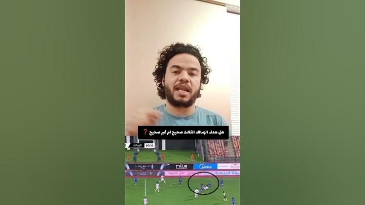هل هدف الزمالك الثالث في مرمي سموحة صحيح ام غير صحيح  ❓
