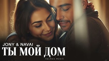 JONY & NAVAI - Ты мой дом | Премьера 2025