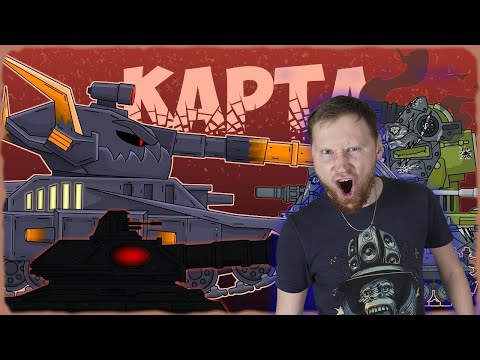 РЕАКЦИЯ на Homeanimations - Таинственная Карта Морока + Засада - Мультики про танки