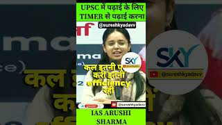 UPSC टॉपर्स कैसे पढ़ाई करते हैं IAS ARUSHI SHARMA #sureshkyadavv #shorts #motivation #sureshkyadavv