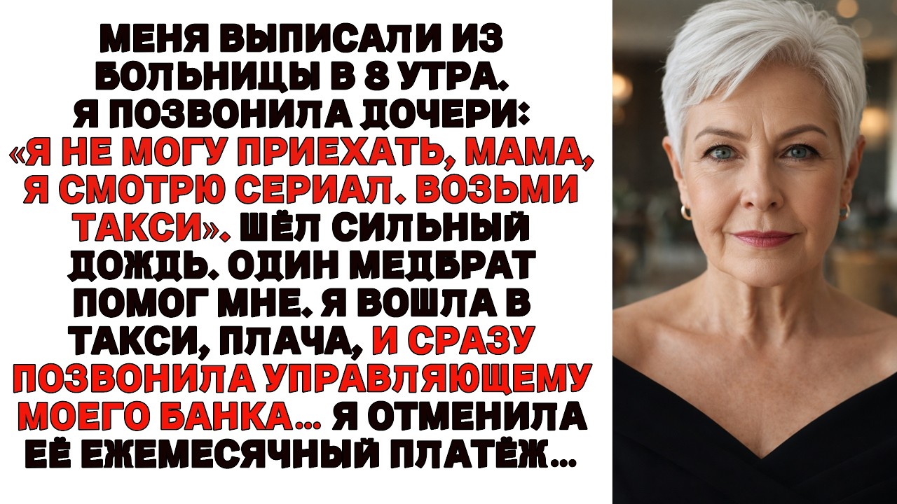 Моя дочь не забрала меня из больницы Я смотрю сериал.Я села в такси и отменилa её ежемесячный платёж