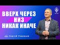 Сергей Гаврилов. Вверх через низ, никак иначе. 13.03.2021