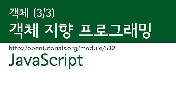 JavaScript - 객체 (3/3) : 객체지향 프로그래밍