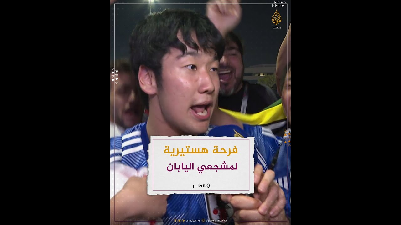 "فرحة جنونية لمشجعي اليابان بعد تأهل منتخب بلادهم