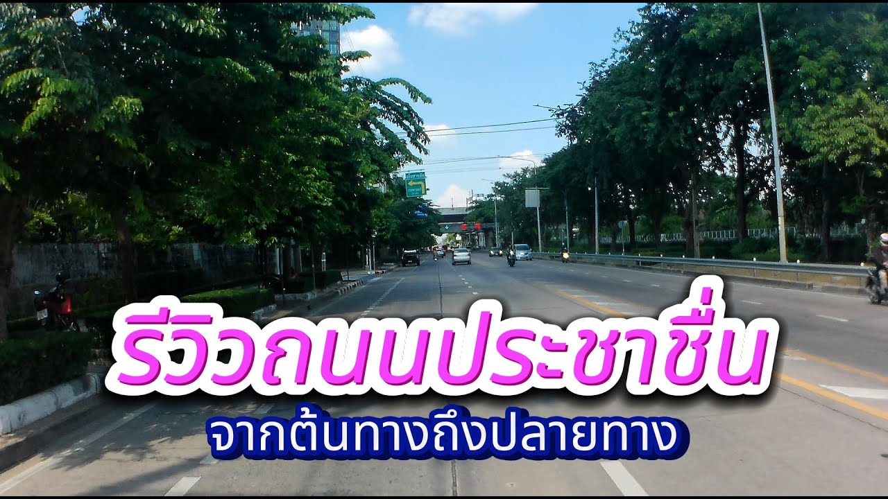 รีวิว ถนนประชาชื่น จากต้นทางถึงปลายทางจะเป็นอย่างไรไปชมกันครับ