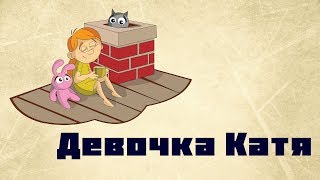 Девочка Катя / Борис Житков