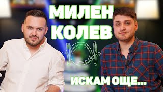 МИЛЕН КОЛЕВ: От брат ми се научих да бъда силен! Пораснах прекалено бързо! I ИСКАМ ОЩЕ...