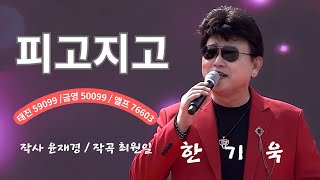 #929회 (2025.10.25) - #피고지고 느낌이 좋은 노래 함께해요#~  오전10시 에 만나요~~#태진59099#금영50099#앨프76603