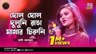 Dol Dol Duluni | দোল দোল দুলুনি | Jessy Mosharraf | Studio Banglar Gayan