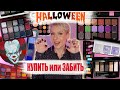 НОВИНКИ КОСМЕТИКИ. КУПИТЬ ИЛИ ЗАБИТЬ HALLOWEEN: JEFFREE STAR, PAT MCGRATH, NATASHA DENONA, MELT