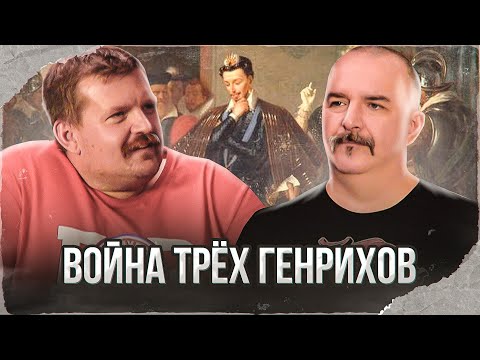 Клим Жуков, Александр Кадира. Война трёх Генрихов 1584-1589: крах Генриха Гиза
