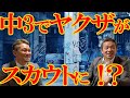 [特別ゲスト対談]ホンチ×川嵜竜希〜Part2〜ヤクザ時代の心持ち、講演会の演題のルーツとは