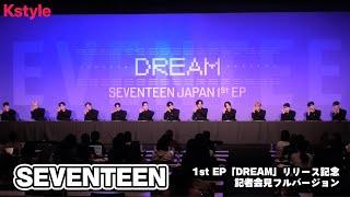 SEVENTEEN、日本1st EP「DREAM」リリース記念記者会見の模様をお届け