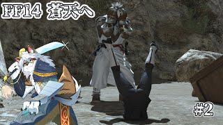 【ファイナルファンタジーxiv】　蒼天#2