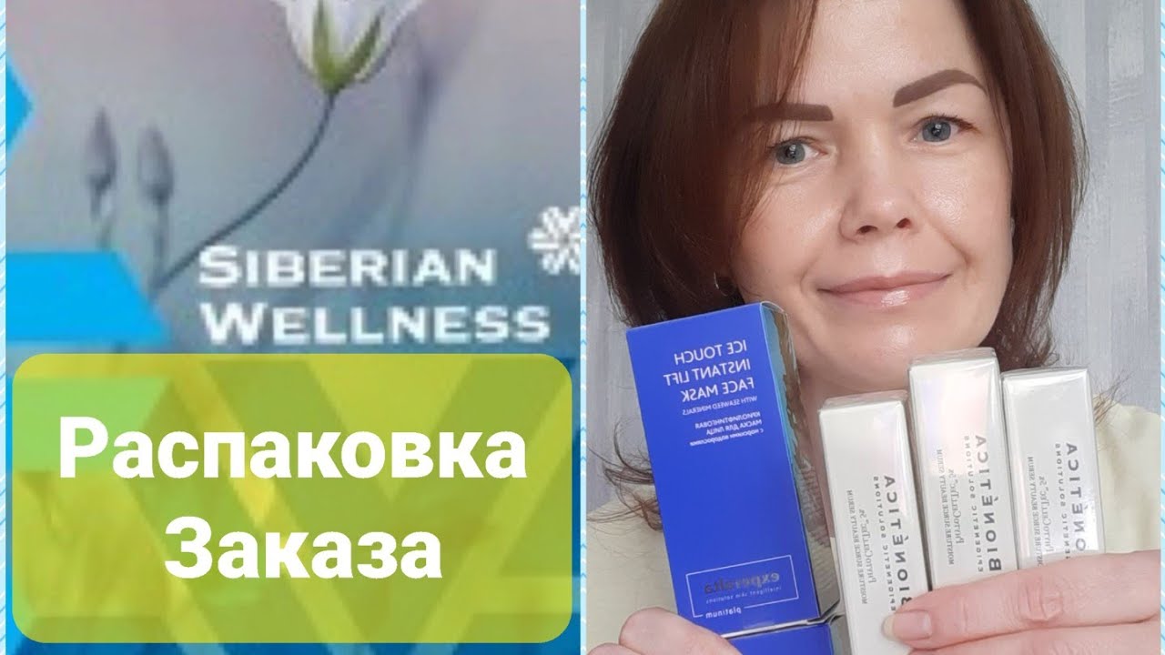 🔥РАСПАКОВКА! АКЦИИ! Сибирское здоровье!#сибирскоездоровье # ...