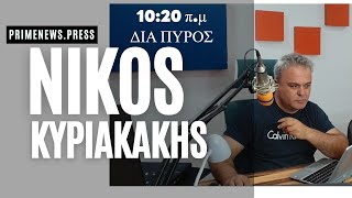 ΔΙΑ ΠΥΡΟΣ 1-11-24    ΚΥΡΙΑΚΑΚΗΣ ΝΙΚΟΣ
