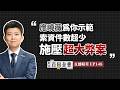 蔣萬安怪議員索資太多？應曉薇5年僅索資3件就成功施壓京華城百億弊案；反偷拍不打假球！苗博雅成功逼出市府版【臺北百科全書精華EP148】