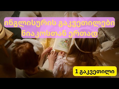 ინგლისური პატარებისთვის ნიაკოსთან ერთად - 1