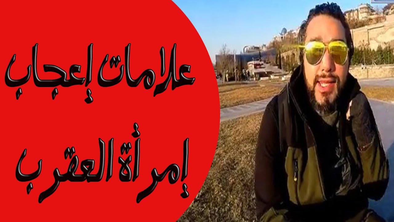 علامات إعجاب  إمرأة  برج العقرب مع خالد رمزي