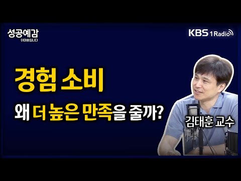 [성공예감] [심리학개론]  경험 소비, 왜 더 높은 만족을 줄까?- 김태훈 교수 (경남대 심리학과) | KBS 250626 방송
