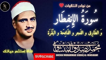 رفقا بالقلوب يا منشاوي رفقا | من روائع التلاوات | سورة الانفطار و الطارق و الفجر و الفاتحة و البقرة