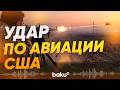 Как иранские военные сбили американское воздушное судно - Baku TV | RU