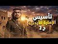 شرح درس تأسيس الامارة الاردنية ج 2 تاريخ الاردن 2009 الفصل الثاني الدرس الاول مع الاستاذ شادي النجار 