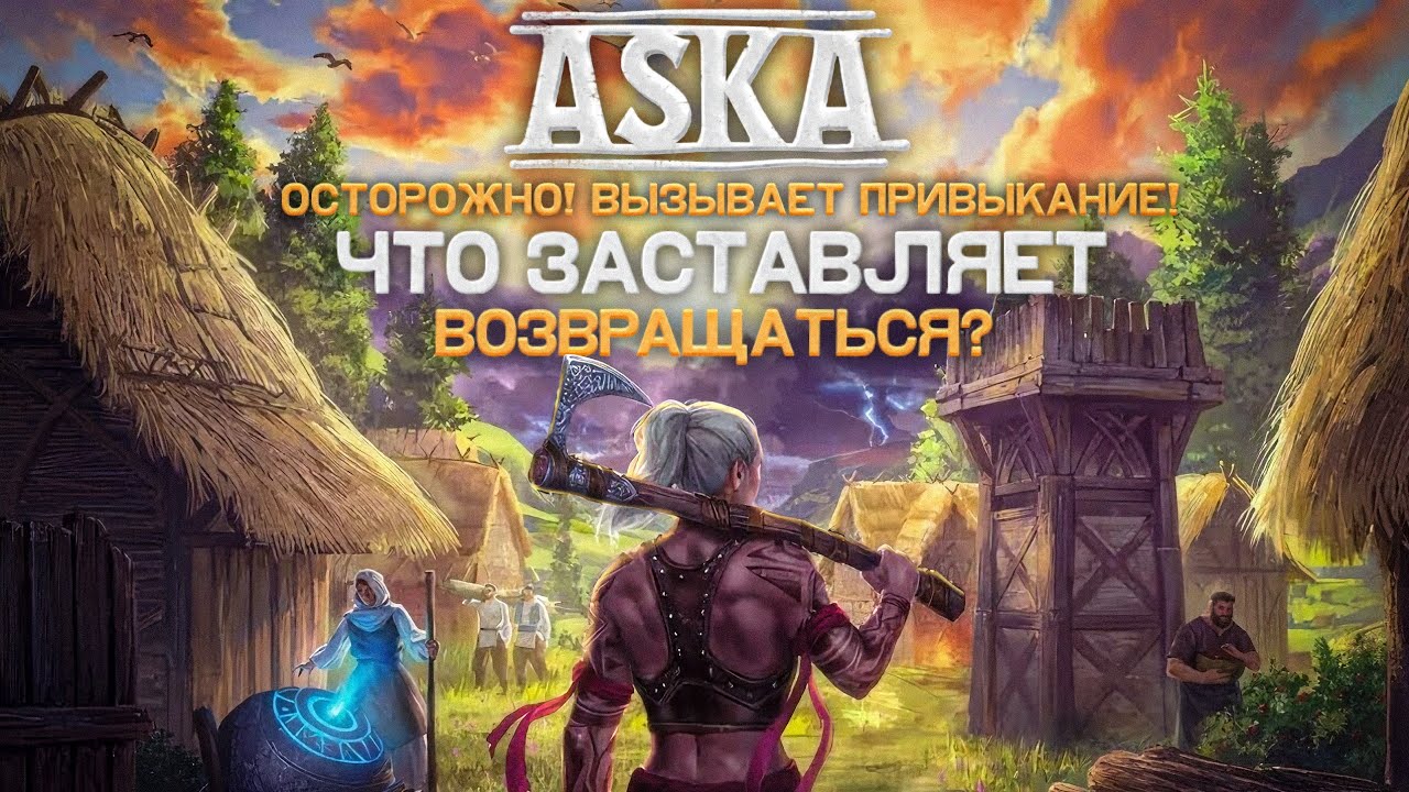 Осторожно! | Вызывает привыкание! | ASKA