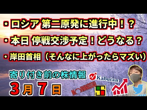 【朝の予習】ロシア ウクライナの第二原発に進行中！？本日 停戦交渉予定！どうなる？、等【3月7日(月)】