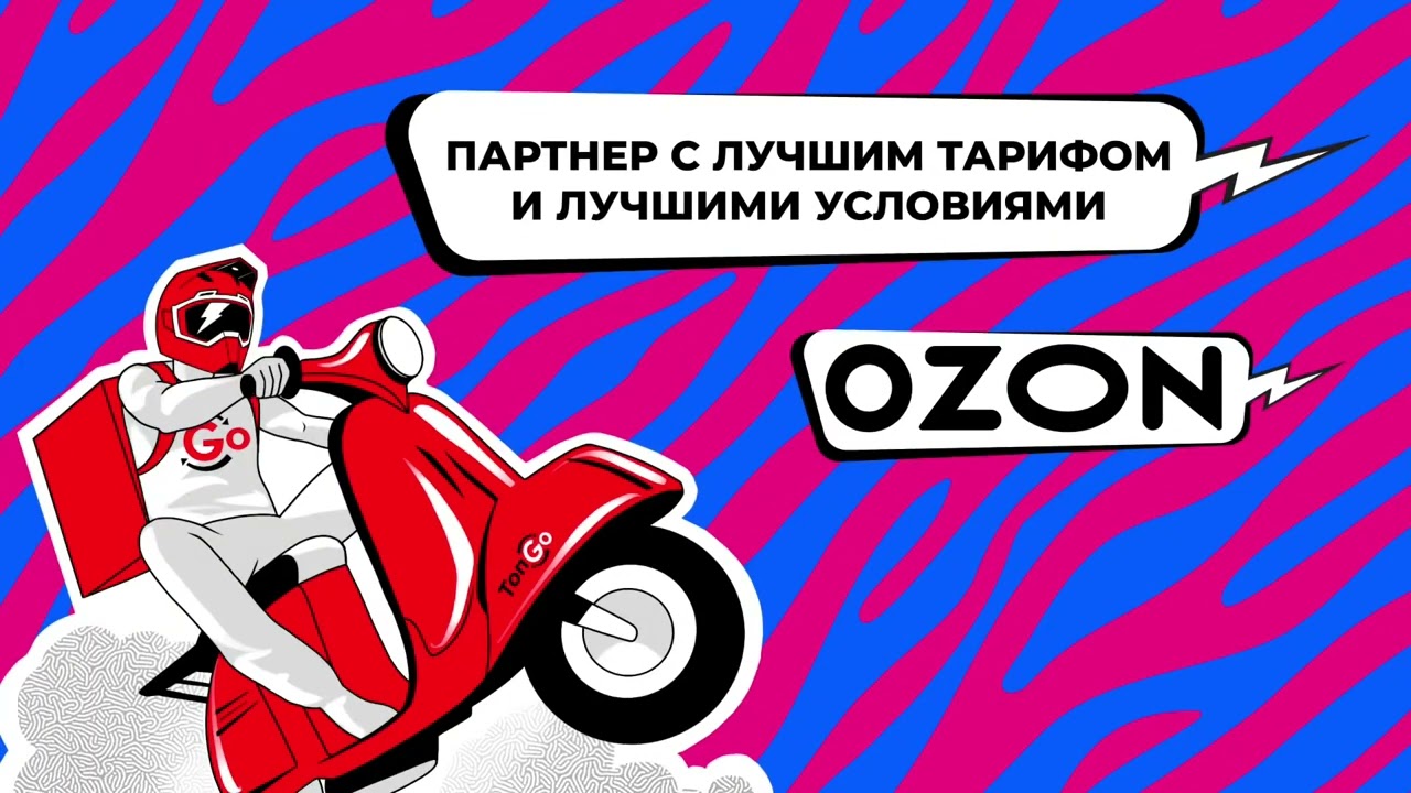 OZON x ТопGo | Условия работы с партнером