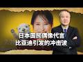 日本國民偶像代言比亞迪，評論區為何罵聲一片？