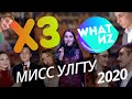What ИZ &amp; ХЗ - Мисс УлГТУ 2020