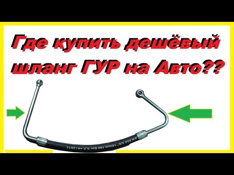 Шланг ГУР. Где Купить Дешёвый Шланг Высокого Давления ГУР на любой авто