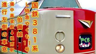 国鉄 381系 L特急 やくも11号 伯備線 備中高梁駅 → 根雨駅 進行左側の車窓