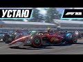 ПОЛОСА СВЕТЛЕЕТ? | F1 22 COOP S2 #7