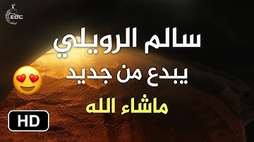 تلاوة هادئة تريح الاعصاب سبحان من رزقه هذا الصوت 💎 القارئ سالم الرويلي