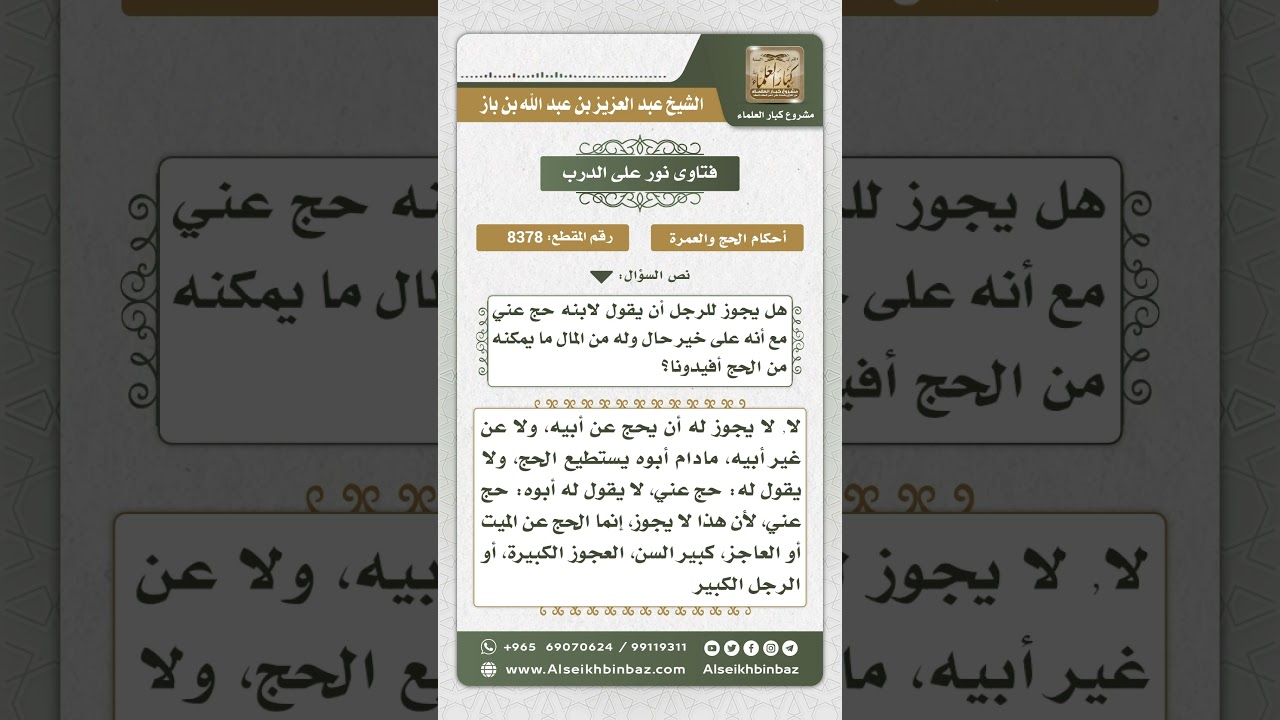 8378 -  حكم حج الولد عن والده المستطيع للحج -  نور على الدرب