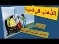 قراءتي للصف الثاني الذهاب الى المدرسة 