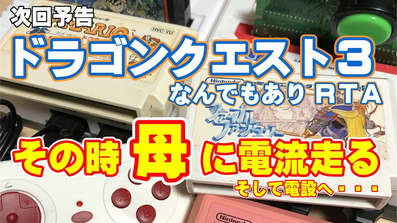 さらに新チャート Fc版ドラゴンクエスト3 なんでもありrta カセット差し替え 任意コード実行チャート 4分30秒狙い Youtube