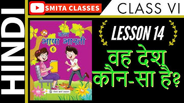 वो देश कौन-सा है ? Lesson 14 Class 6 HINDI | बाल भाषा भारती | Full Explanation