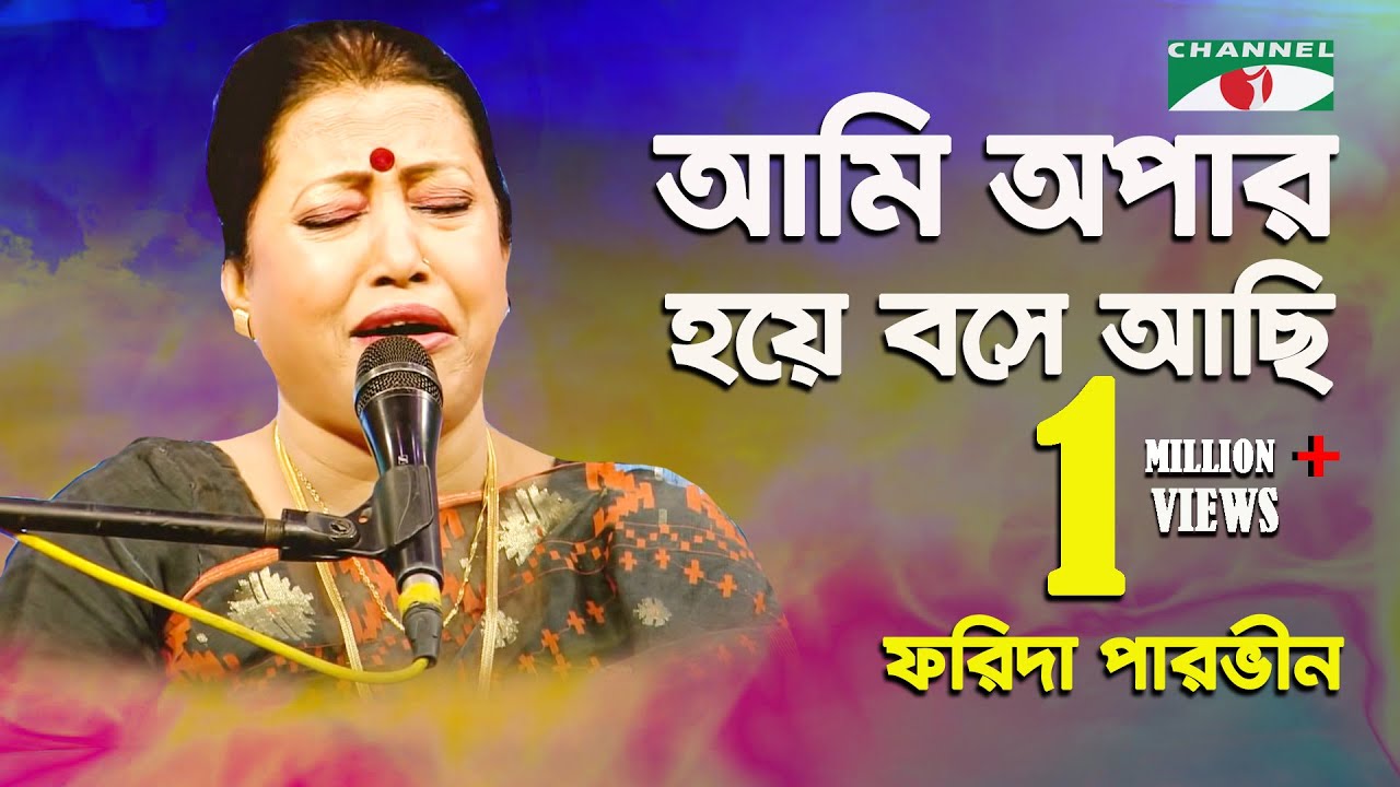 Ami Opar Hoye Bose Achi  Gaan Diye Shuru  Farida Parveen  Lalon Song  Channel i  IAV
