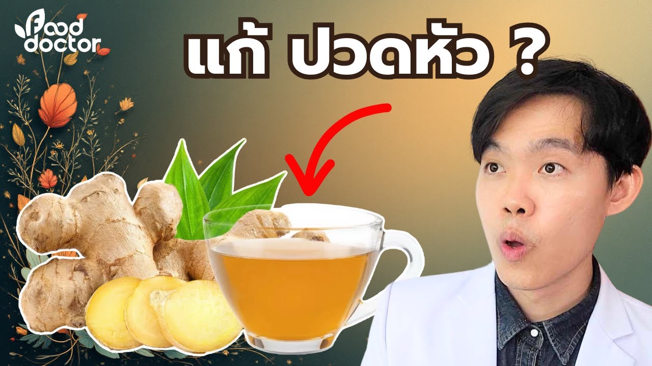 ขิง สรรพคุณ แก้ปวดหัวได้จริงไหม ? (ตามงานวิจัย)