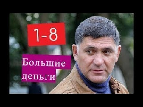 Большие деньги сериал 1 8 серии Анонсы и содержание серий 1 8 серия